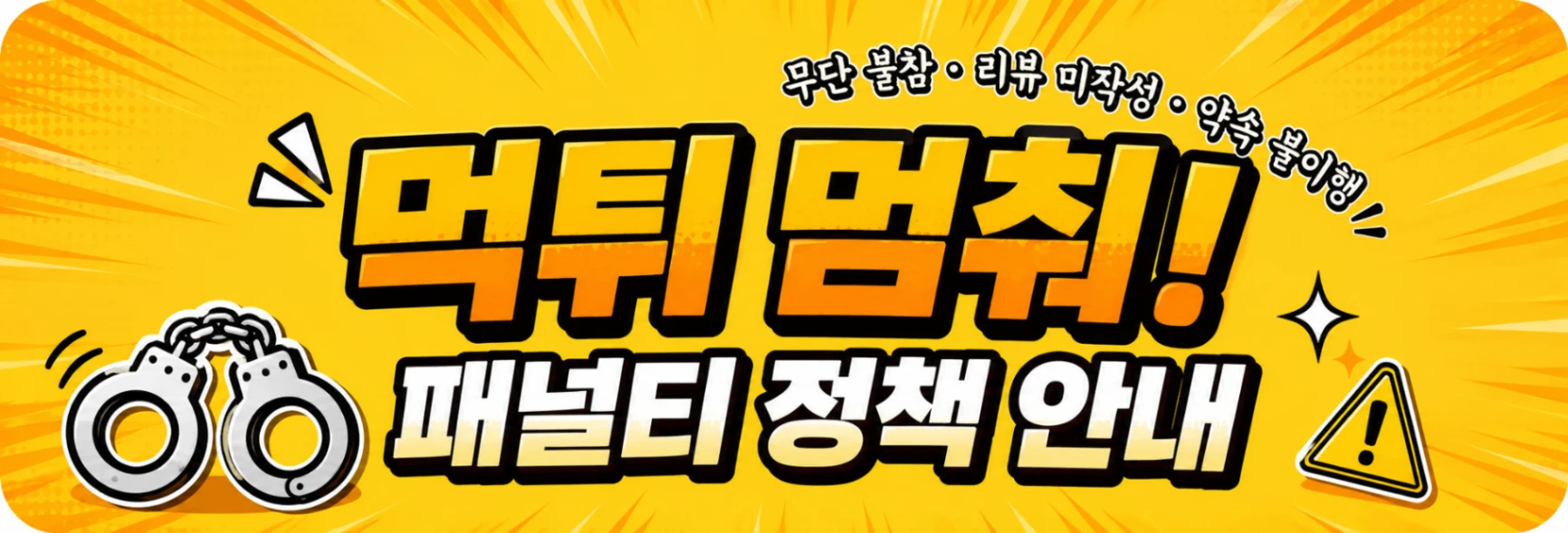 패널티 정책
