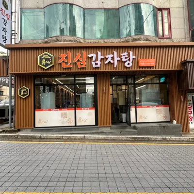 [경기/안성시]진심감자탕 본점