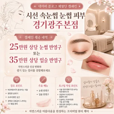 [경기/광주시]시선속눈썹눈썹피부 경기광주본점