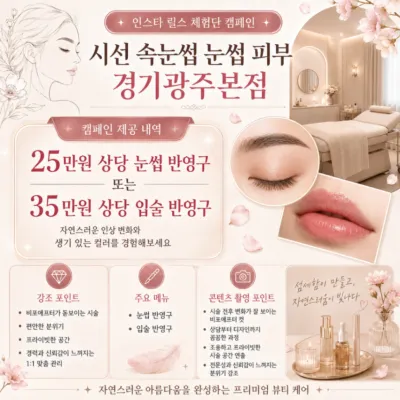 [경기/광주시]시선속눈썹눈썹피부 경기광주본점