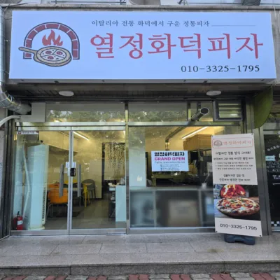[경남/창원]열정화덕피자