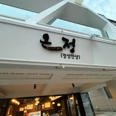 [울산/남구]온정