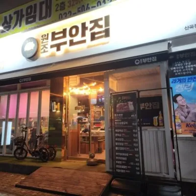 [인천/부평구]원조부안집 산곡점(식사권 5만원 제공)
