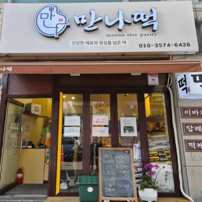 [인천/남동구]만나떡