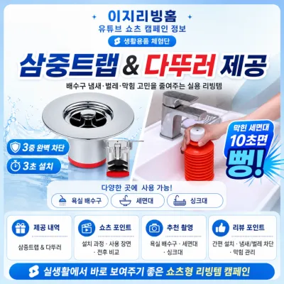 [배송형]이지리빙홈 싱크대 하수구 트랩 체험단