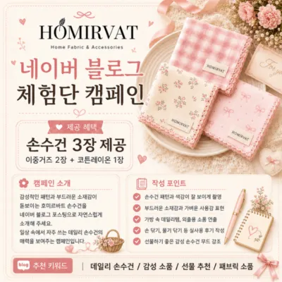 [배송형]homirvat 손수건 체험단