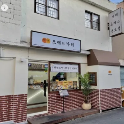 [대구/수성구]코레와카레 수성점