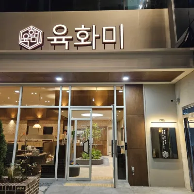 [경기/평택시]육화미 평택점