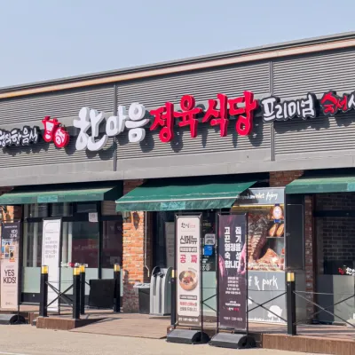 [경기/평택시]한마음정육식당 평택안중점