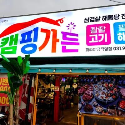 [경기/파주]캠핑가든 고기랑조개랑 파주야당점