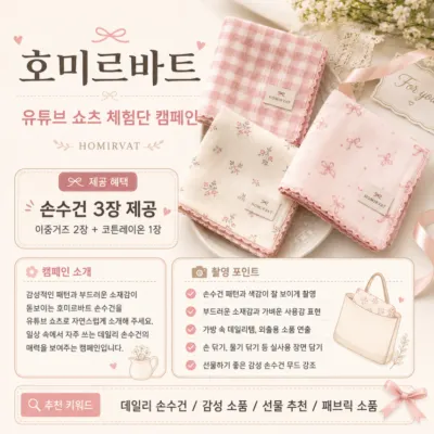 [배송형]homirvat 손수건 체험단