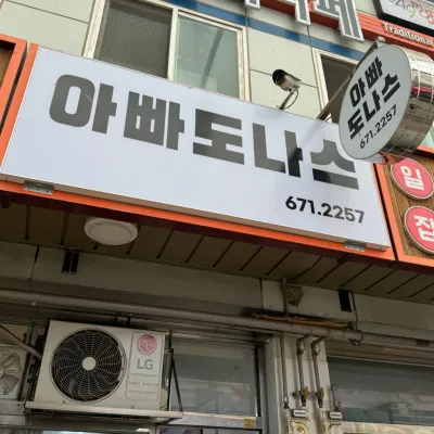 [강원/양양]아빠도나스