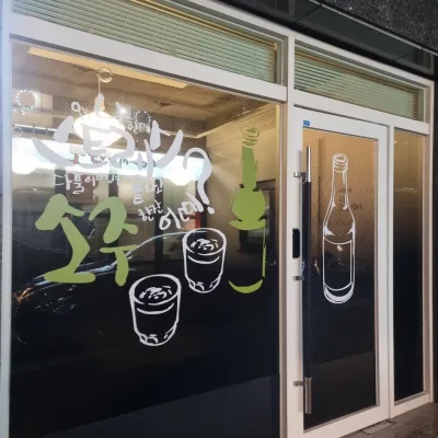 [울산/동구]술로밤 울산동구대왕암점
