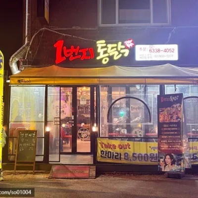 [서울/강북구]1번지통닭 미아점