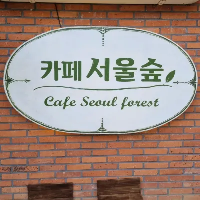 [서울/성동구]카페서울숲