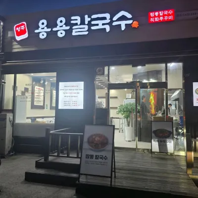 [충북/청주]청주용용칼국수쭈꾸미 본점