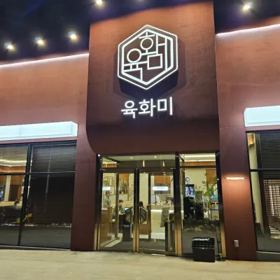 [충남/천안시]육화미 천안본점