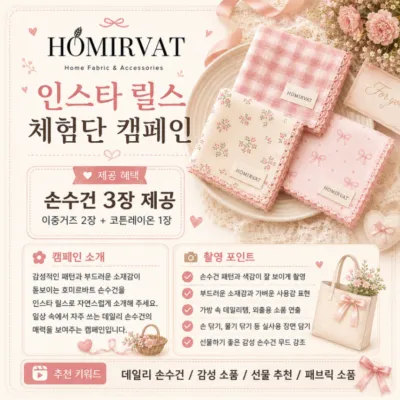 [배송형]homirvat 손수건 체험단