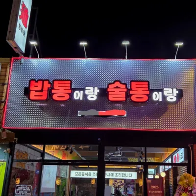 [전북/전주시]밥통이랑술통이랑 송천점