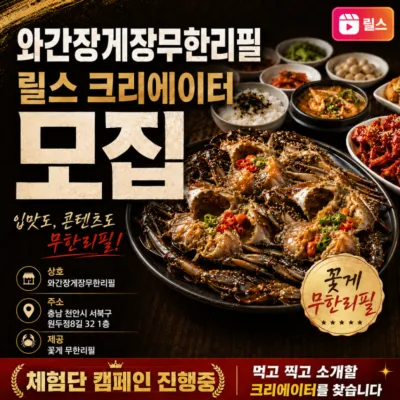 [천안시 서북구] 와간장게장 무한리필